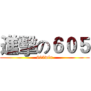 進擊の６０５ (605win)