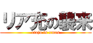 リア充の襲来 (riaju is xmas)