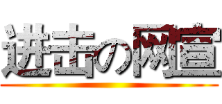 进击の网宣 ()