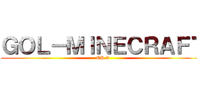 ＧＯＬ－ＭＩＮＥＣＲＡＦＴ (EP.5)