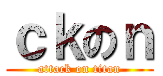 ｃｋのｎ (attack on titan)