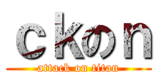 ｃｋのｎ (attack on titan)