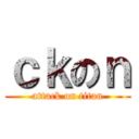 ｃｋのｎ (attack on titan)