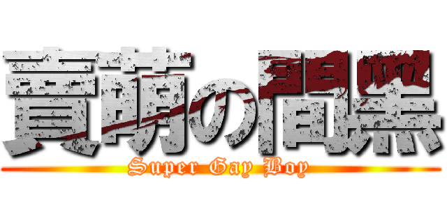 賣萌の間黑 (Super Gay Boy)