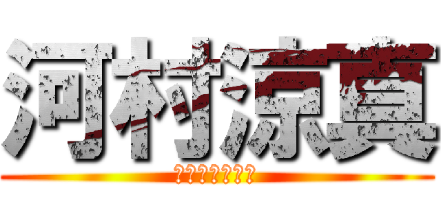 河村涼真 (意図が分からん)