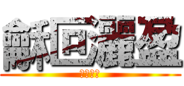 龢叵灑盈 (龢叵灑盈)