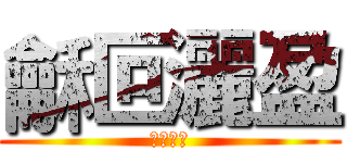 龢叵灑盈 (龢叵灑盈)