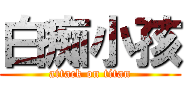 白痴小孩 (attack on titan)
