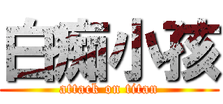 白痴小孩 (attack on titan)