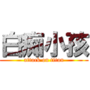 白痴小孩 (attack on titan)