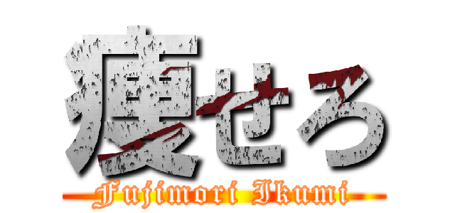 痩せろ (Fujimori Ikumi)