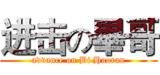 进击の畢哥 (advance on Bi Haoran)