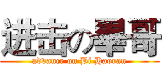 进击の畢哥 (advance on Bi Haoran)
