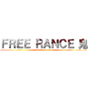 ＦＲＥＥ ＲＡＮＣＥ 鬼 (devilgeneral)