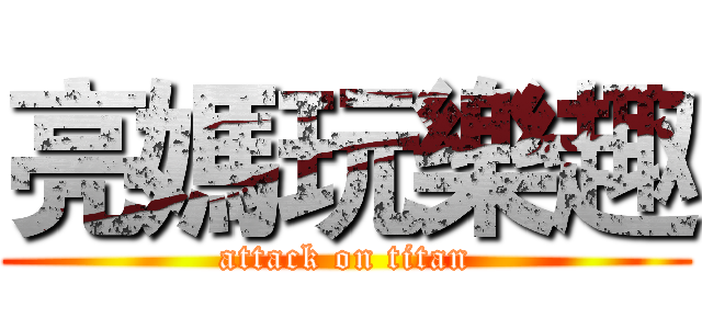 亮媽玩樂趣 (attack on titan)