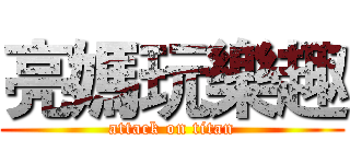 亮媽玩樂趣 (attack on titan)