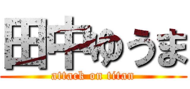 田中ゆうま (attack on titan)