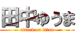 田中ゆうま (attack on titan)