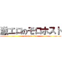 激エロのモロホスト (attack on titan)