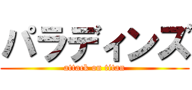 パラディンズ (attack on titan)