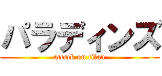 パラディンズ (attack on titan)
