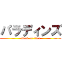 パラディンズ (attack on titan)