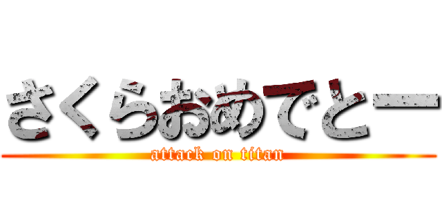 さくらおめでとー (attack on titan)