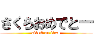 さくらおめでとー (attack on titan)