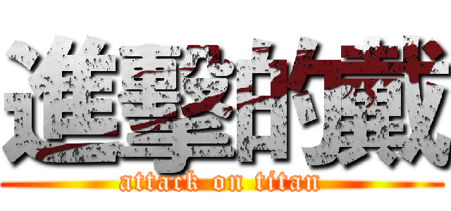 進擊的戴 (attack on titan)