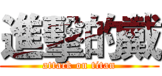 進擊的戴 (attack on titan)