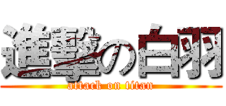 進擊の白羽 (attack on titan)