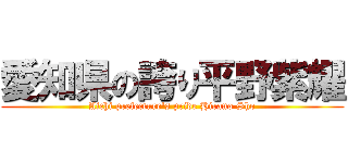 愛知県の誇り平野紫耀 (Aichi prefecture's pride Hirano Sho)