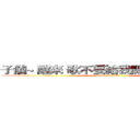 子儀~ 醒來 歌不要給我關掉  我要聽！  (attack on titan)