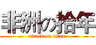 非洲の拾年 (attack on titan)