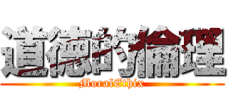 道徳的倫理 (MoralEthix)