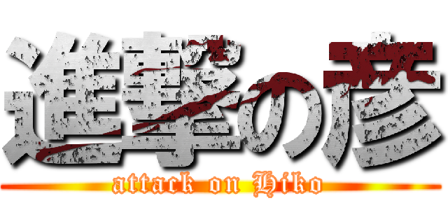 進撃の彦 (attack on Hiko)