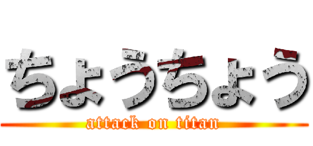 ちょうちょう (attack on titan)