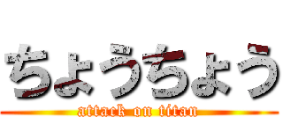 ちょうちょう (attack on titan)
