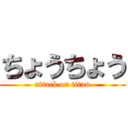 ちょうちょう (attack on titan)