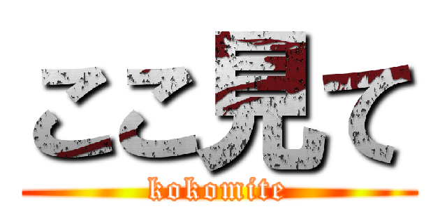 ここ見て (kokomite)