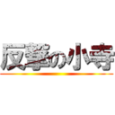 反撃の小寺 ()