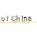 ｏｆ Ｃｈｉｎａ   ()