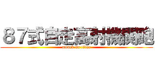 ８７式自走高射機関砲 (attack on titan)