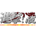 進撃啸凌 (attack on miao~)