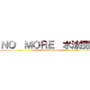 ＮＯ  ＭＯＲＥ  水泳授業 (NO  MORE swimming)