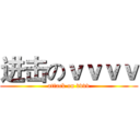 进击のｖｖｖｖ (attack on vvvv)