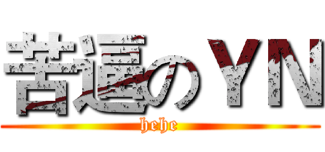 苦逼のＹＮ (hehe)
