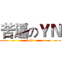 苦逼のＹＮ (hehe)