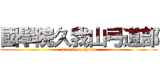 國學院久我山弓道部 (attack on kyudo)