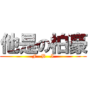 他是の柏豪 (F   B   I)